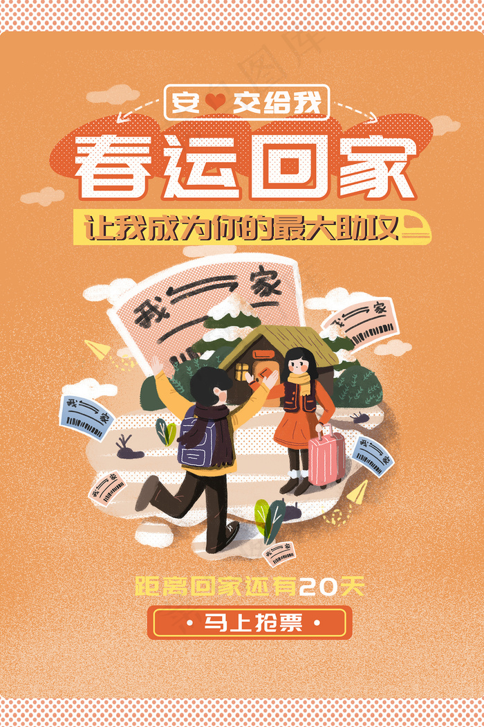 手绘卡通春运抢票回家海报psd模版下载