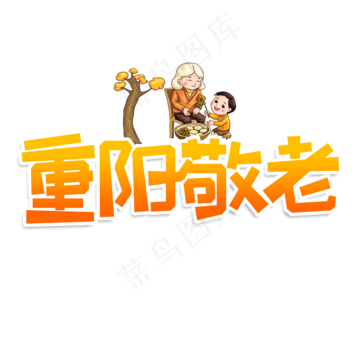 重阳敬老创意艺术字(2000X2000(DPI:150))psd模版下载