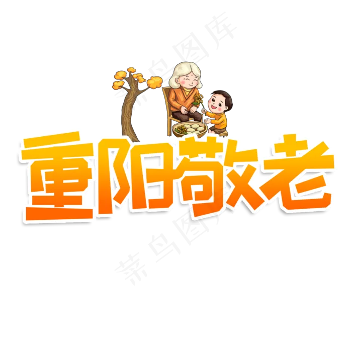 重阳敬老创意艺术字(2000X2000(DPI:150))psd模版下载