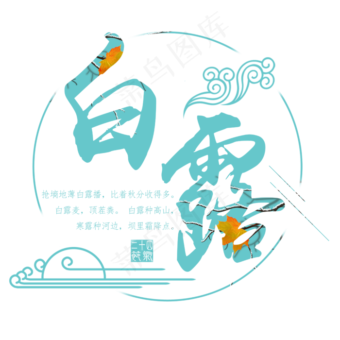 白露二十四节气艺术字设计免抠(2500X2500(DPI:300))psd模版下载