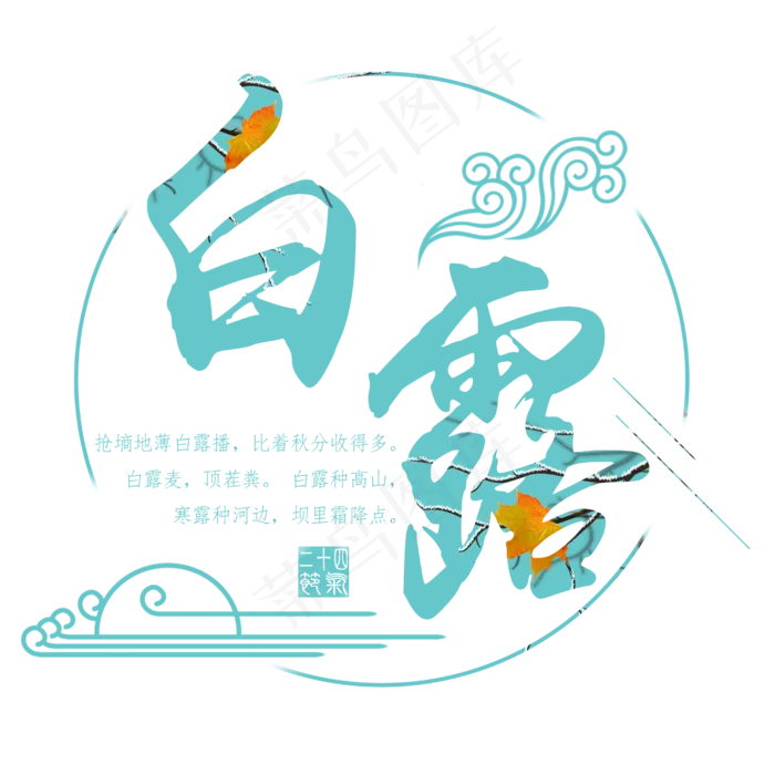 白露二十四节气艺术字设计免抠(2500X2500(DPI:300))psd模版下载