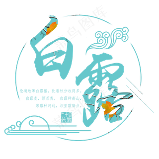 白露二十四节气艺术字设计免抠