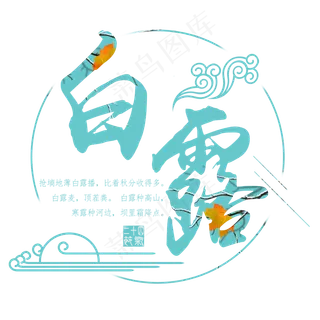 白露二十四节气艺术字设计免抠