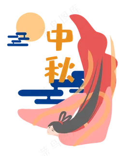 中秋节嫦娥 中秋节嫦娥