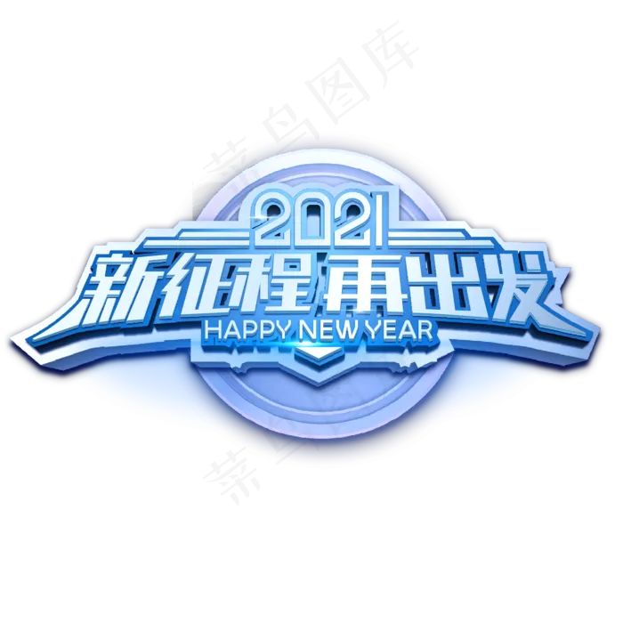 2021新年年会艺术字(3000X3000(DPI:300))psd模版下载