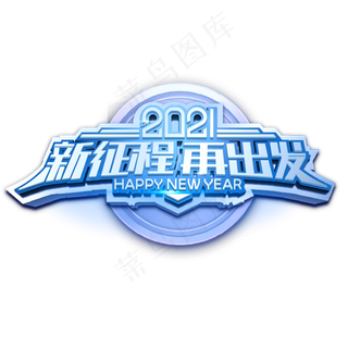 2021新年年会艺术字