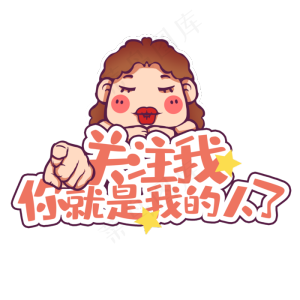 求关注恶搞表情标识