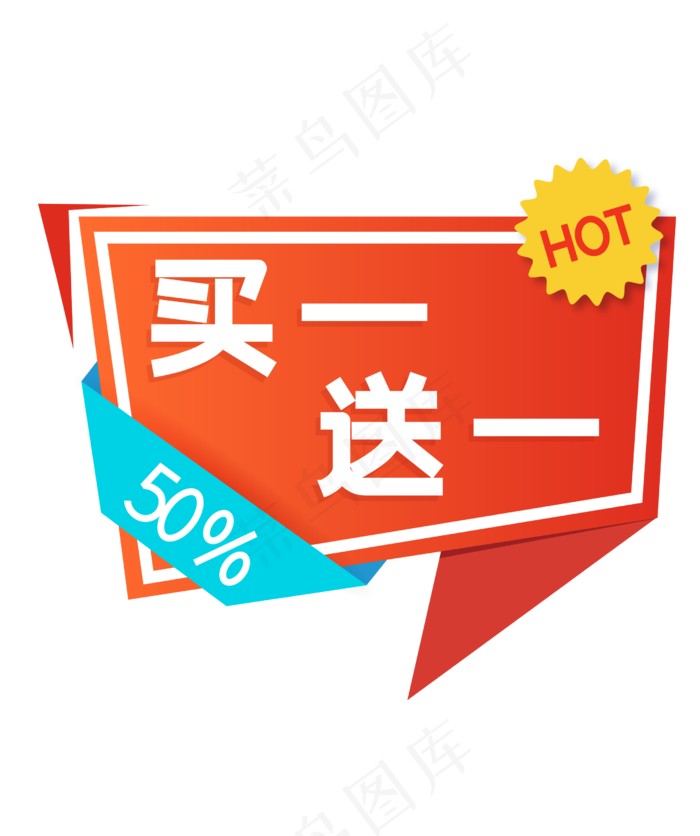 电商促销买一送一标签