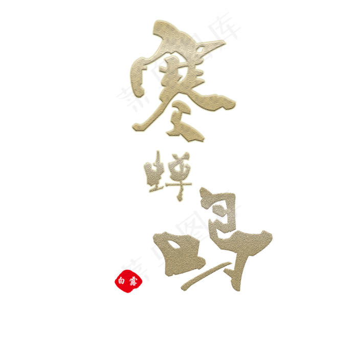 寒蝉鸣艺术字体(2000X2000(DPI:300))psd模版下载