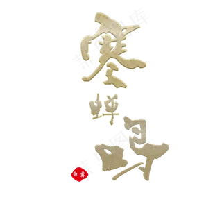 寒蝉鸣艺术字体