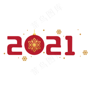 2021新年红色装饰字