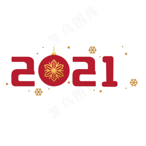 2021新年红色装饰字