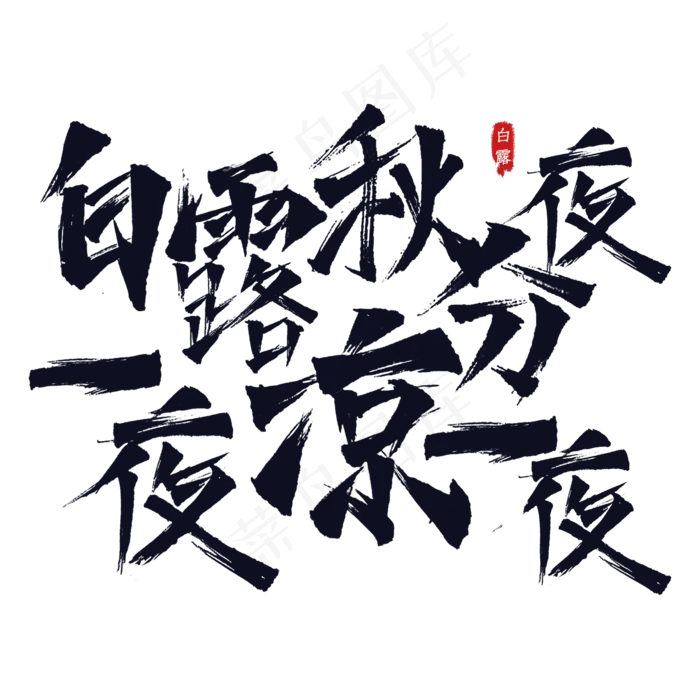 白露节气谚语(2000X2000(DPI:300))psd模版下载