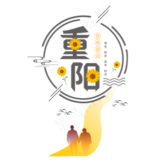 重阳节登高望远字样