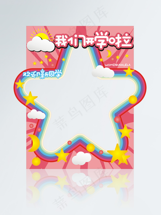 小学开学季拍照框