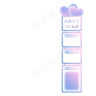 七夕甜蜜电商直播悬浮