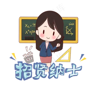 手绘招聘季招贤纳士系列