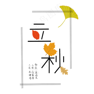 立秋艺术字