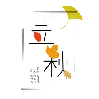 立秋艺术字