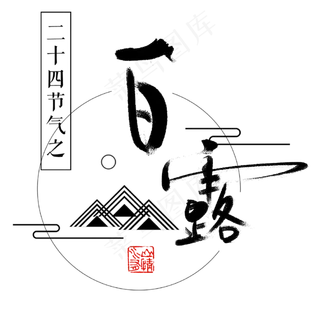 白露节气艺术字