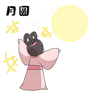 中秋节开心赏月