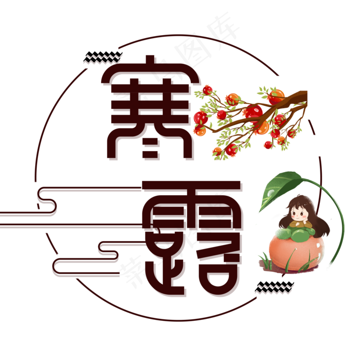 寒露节气艺术字(2000X2000(DPI:150))psd模版下载