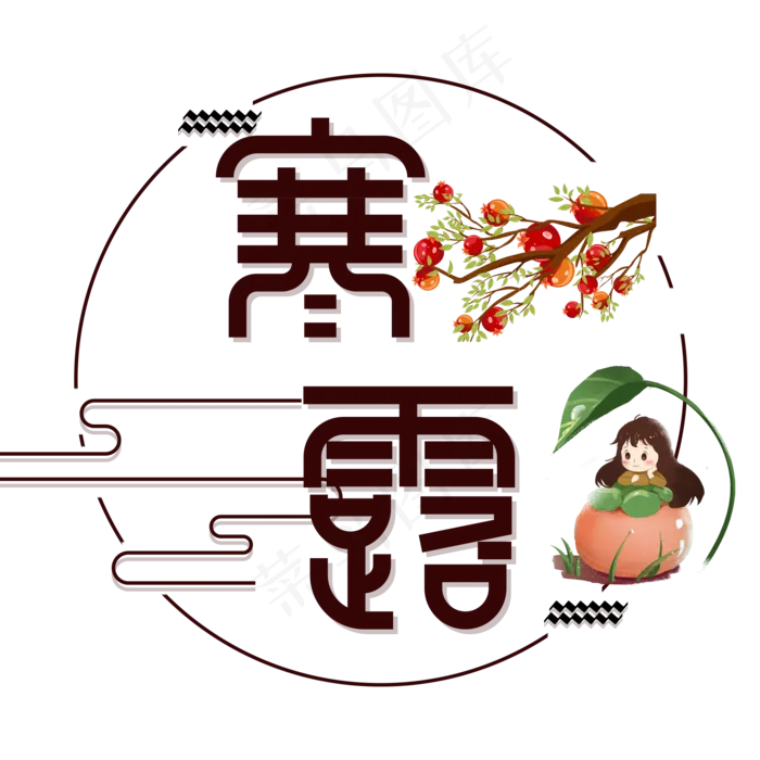 寒露节气艺术字(2000X2000(DPI:150))psd模版下载