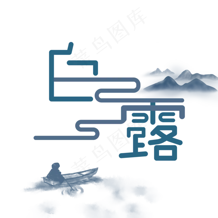 二十四节气白露(2000X2000(DPI:150))psd模版下载