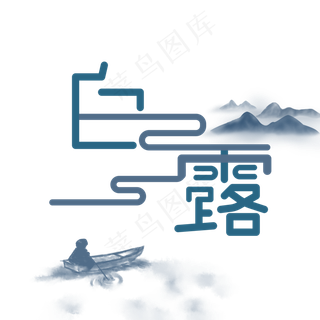 二十四节气白露