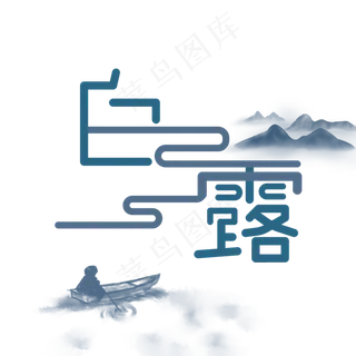 二十四节气白露