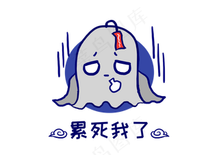 幽灵鬼怪累死我了