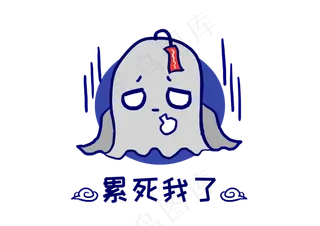 幽灵鬼怪累死我了