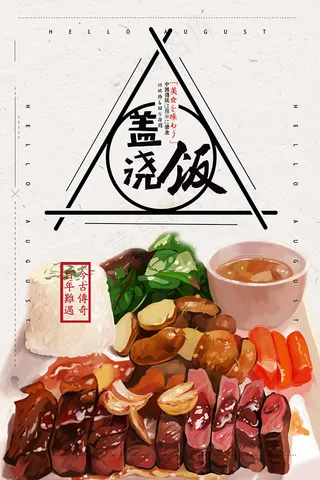 盖浇饭美食食物psd模板