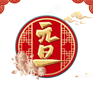 卡通元旦标题设计