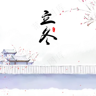 二十四节气立冬