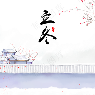 二十四节气立冬