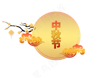 黄色中秋圆形