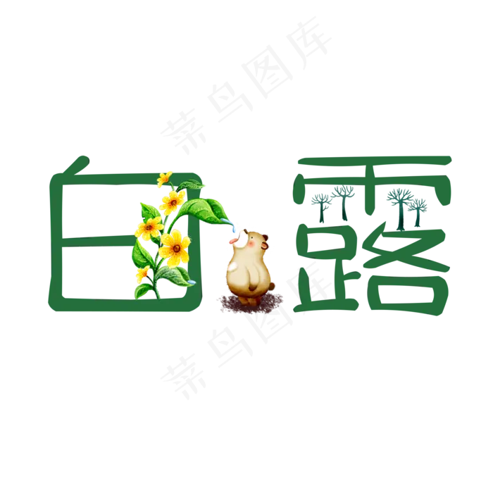 白露创意卡通系小清新二十四节气菜鸟图库原创艺术字免扣PNG(2000X2000(DPI:300))psd模版下载