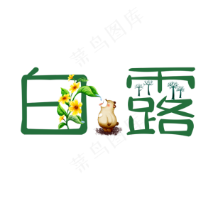 白露创意卡通系小清新二十四节气菜鸟图库原创艺术字免扣PNG