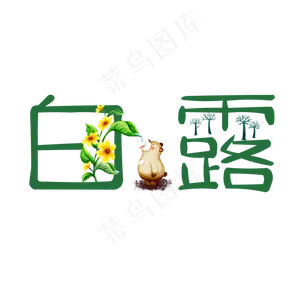 白露创意卡通系小清新二十四节气菜鸟图库原创艺术字免扣PNG