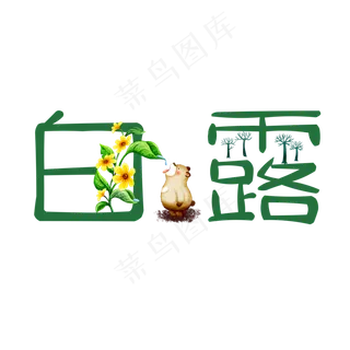 白露创意卡通系小清新二十四节气菜鸟图库原创艺术字免扣PNG