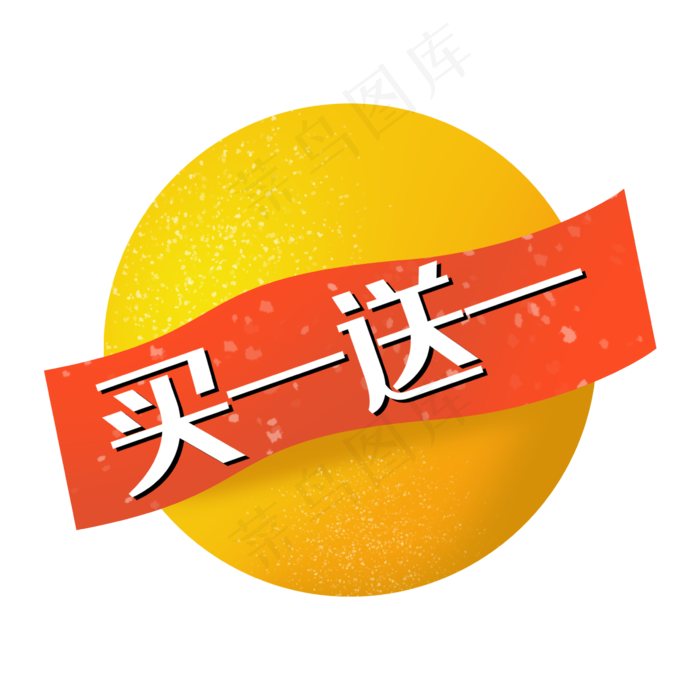 买一送一促销标签(2362X2362(DPI:300))psd模版下载