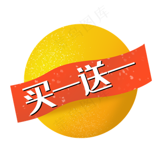 买一送一促销标签