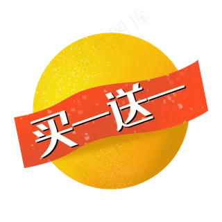 买一送一促销标签