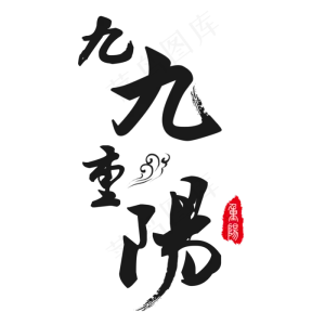 手绘九九重阳节元素