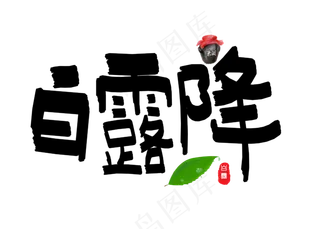 菜鸟图库原创白露降黑色卡通创意装饰艺术字设计