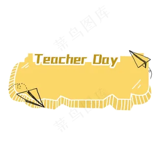 手绘教师节边框元素