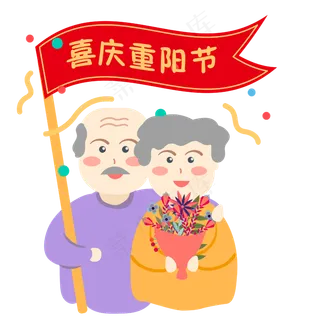 喜庆重阳节老爷爷老奶奶