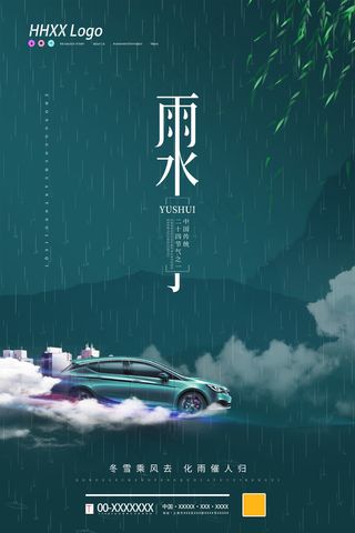 雨水节气海报