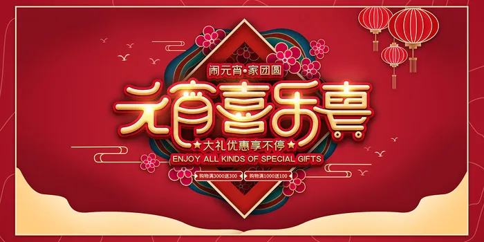 红色元宵喜乐会新年展板psd模版下载